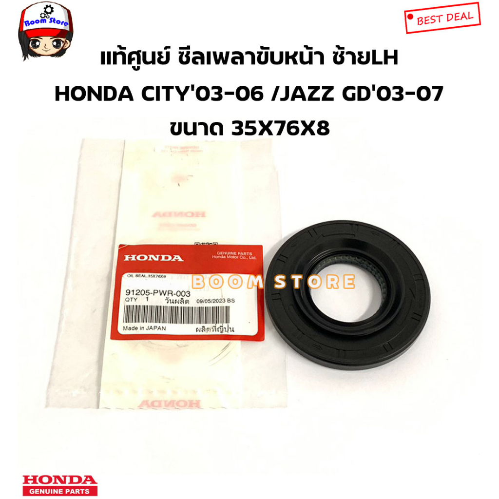 honda-แท้ศูนย์-ซีลเพลาขับหน้า-เกียร์ออโต้-at-honda-city-ปี03-06-jazz-gd-ปี03-07-รหัสแท้-91205pwr003-91206phr003