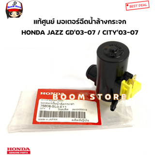 HONDA แท้ศูนย์ มอเตอร์ฉีดน้ำล้างกระจก HONDA JAZZ แจ๊สGD ปี03-07/ CITY ซิตี้ ปี 03-07 รหัสแท้.76806SL0E11