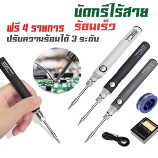 【ส่งจากไทย】หัวแร้งเชื่อมบัดกรีไฟฟ้า ไร้สาย ชาร์จ USB 5V 8W แรงดันต่ํา ขนาดพกพา DIY