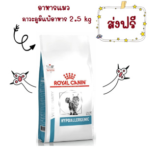 -ส่งฟรี- Royal Canin Hypoallergenic cat 2.5 kg อาหารแมวโรยัลคานินโรคภูมิแพ้อาหาร 2.5 kg