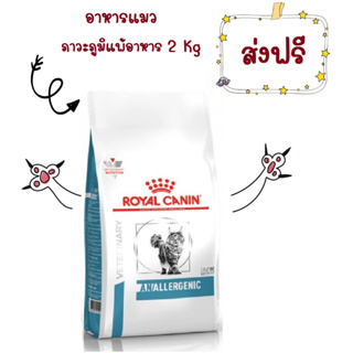 -ส่งฟรี- Royal Canin Anallergenic cat 2 KG อาหารสำหรับแมวแพ้อาหาร ขนาด 2 กก.