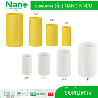 10ชิ้น Nano ข้อต่อ ข้อต่อตรง ต่อตรง แบบหุน  แบบนิ้ว 3/8 ,1/2 , 3/4 ,1 นิ้ว 3 หุน 4 หุน 6 หุน 1 นิ้ว NNCU