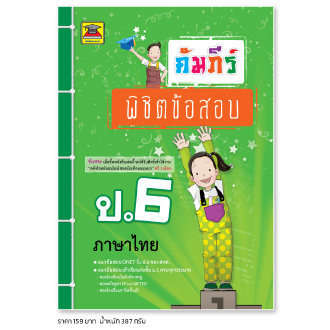 หนังสือ-คัมภีร์พิชิตข้อสอบ-ภาษาไทย-ป-6-หนังสือคู่มือประกอบการเรียน-เตรียมสอบ-รวมข้อสอบพร้อมเฉลย-บัณฑิตแนะแนว