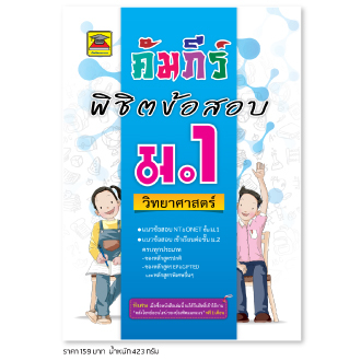 หนังสือ-คัมภีร์พิชิตข้อสอบ-วิทยาศาสตร์-ม-1-หนังสือคู่มือประกอบการเรียน-เตรียมสอบ-รวมข้อสอบพร้อมเฉลย-บัณฑิตแนะแนว