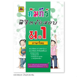 หนังสือ คัมภีร์พิชิตข้อสอบ ภาษาไทย ม.1 | หนังสือคู่มือประกอบการเรียน เตรียมสอบ รวมข้อสอบพร้อมเฉลย - บัณฑิตแนะแนว