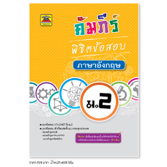 หนังสือ-คัมภีร์พิชิตข้อสอบ-ภาษาอังกฤษ-ม-2-หนังสือคู่มือประกอบการเรียน-เตรียมสอบ-รวมข้อสอบพร้อมเฉลย-บัณฑิตแนะแนว