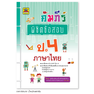 หนังสือ-คัมภีร์พิชิตข้อสอบ-ป-4-ภาษาไทย-หนังสือคู่มือประกอบการเรียน-เตรียมสอบ-รวมข้อสอบพร้อมเฉลย-บัณฑิตแนะแนว