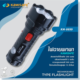 ไฟฉาย LED ไฟฉายชาร์จไฟ รุ่น Kamisafe KM-8699 ชาร์จไฟบ้าน ปรับความแรง 2 ระดับ ขนาดพกพา