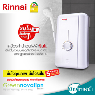 ภาพขนาดย่อของสินค้าRinnai เครื่องทำน้ำอุ่น รุ่น ECO 3,500 วัตต์ และ 4,500 วัตต์