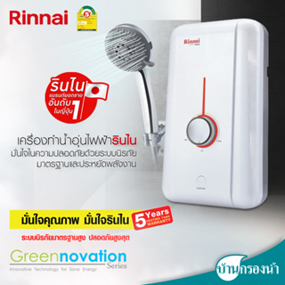 Rinnai เครื่องทำน้ำอุ่น รุ่น POP 3,500 วัตต์ และ 4,500 วัตต์