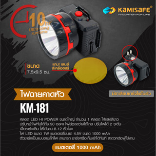 Kamisafe KM-181  ไฟคาดหัว กันน้ำ ใช้งานลุยฝนได้ ไฟฉายเดินป่า (แสงขาว) ไฟฉายติดศรีษะ ใส่กันน้ำกันฝน