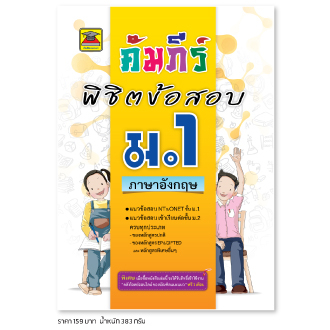 หนังสือ-คัมภีร์พิชิตข้อสอบ-ภาษาอังกฤษ-ม-1-หนังสือคู่มือประกอบการเรียน-เตรียมสอบ-รวมข้อสอบพร้อมเฉลย-บัณฑิตแนะแนว