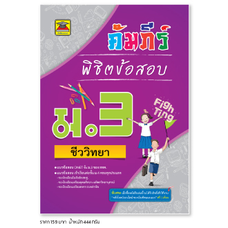 หนังสือ-คัมภีร์พิชิตข้อสอบ-ม-3-ชีวะ-ชีววิทยา-หนังสือคู่มือประกอบการเรียน-เตรียมสอบ-รวมข้อสอบพร้อมเฉลย-บัณฑิตแนะแนว