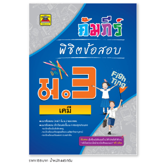 หนังสือ-คัมภีร์พิชิตข้อสอบ-ม-3-เคมี-หนังสือคู่มือประกอบการเรียน-เตรียมสอบ-รวมข้อสอบพร้อมเฉลย-บัณฑิตแนะแนว