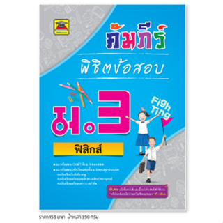 หนังสือ คัมภีร์พิชิตข้อสอบ ม.3 ฟิสิกส์ | หนังสือคู่มือประกอบการเรียน เตรียมสอบ รวมข้อสอบพร้อมเฉลย - บัณฑิตแนะแนว