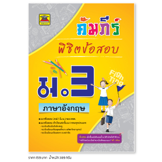 หนังสือ-คัมภีร์พิชิตข้อสอบ-ม-3-ภาษาอังกฤษ-หนังสือคู่มือประกอบการเรียน-เตรียมสอบ-รวมข้อสอบพร้อมเฉลย-บัณฑิตแนะแนว