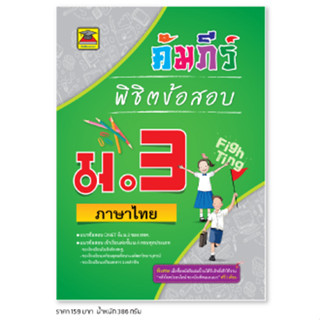 หนังสือ คัมภีร์พิชิตข้อสอบ ม.3 ภาษาไทย | หนังสือคู่มือประกอบการเรียน เตรียมสอบ รวมข้อสอบพร้อมเฉลย - บัณฑิตแนะแนว