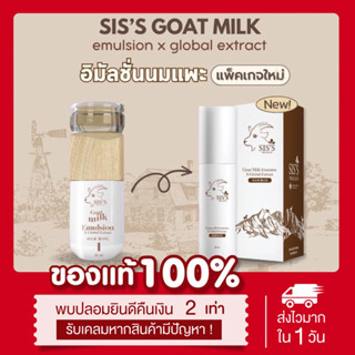 [🐑ลด50%ในไลฟ์📍] 1แถม1 แพคเกจใหม่ ของแท้💯 อิมัลชั่นนมแพะ Sis’s Goat Milk Emulsion ผิวนุ่มชุ่มชื่น อิ่มน้ำ กระชับรูขุมขน