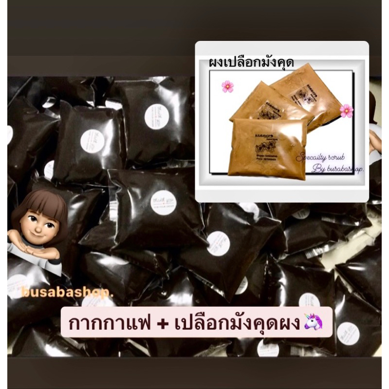 กากกาแฟสด-และ-เปลือกมังคุดผง