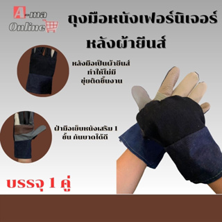 ถุงมือหนังผสมผ้ายีนส์ กันบาด กันลื่น รุ่น H31001(เเพ็ค 1 คู่) ถุงมือช่าง ป้องกันการเสียดสี กันบาดเฉือน