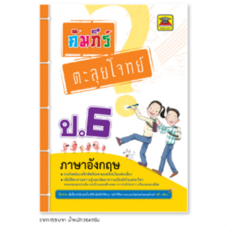 หนังสือ คัมภีร์ตะลุยโจทย์ ภาษาอังกฤษ ป.6 | หนังสือคู่มือประกอบการเรียน รวมโจทย์พร้อมเฉลยเรียงตามบทเรียน - บัณฑิตแนะแนว