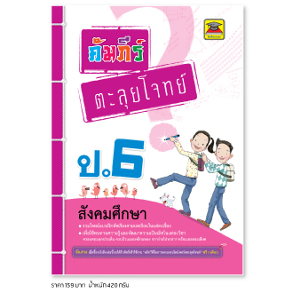 หนังสือ-คัมภีร์ตะลุยโจทย์-สังคมศึกษา-ป-6-หนังสือคู่มือประกอบการเรียน-รวมโจทย์พร้อมเฉลยเรียงตามบทเรียน-บัณฑิตแนะแนว