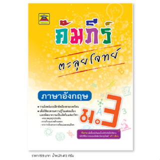 หนังสือ คัมภีร์ตะลุยโจทย์ ภาษาอังกฤษ ม.3 | หนังสือคู่มือประกอบการเรียน รวมโจทย์พร้อมเฉลยเรียงตามบทเรียน - บัณฑิตแนะแนว