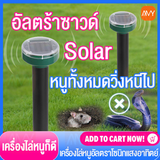 Amy Mall Solar Ultrasonic Animal Repeller เครื่องไล่งู ไล่หนู แมลง ไล่สัตว์ต่างๆ ป้องกันสัตว์มีพิษ เครื่องไล่สัตว์