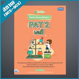 ปลดล็อก วิเคราะห์แนวข้อสอบ PAT 2 เคมี (4492707)