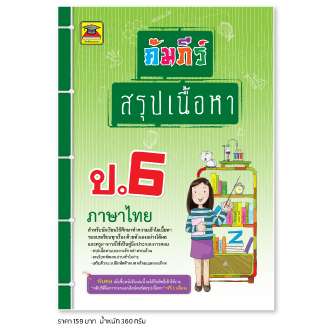 หนังสือ-คัมภีร์สรุปเนื้อหา-ภาษาไทย-ป-6-หนังสือคู่มือประกอบการเรียน-สรุปเนื้อหาพร้อมแบบฝึกหัดท้ายบท-บัณฑิตแนะแนว