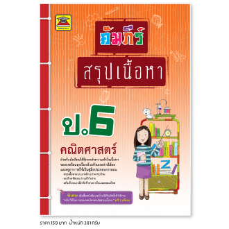 หนังสือ-คัมภีร์สรุปเนื้อหา-คณิตศาสตร์-ป-6-หนังสือคู่มือประกอบการเรียน-สรุปเนื้อหาพร้อมแบบฝึกหัดท้ายบท-บัณฑิตแนะแนว