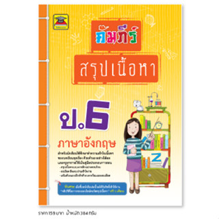 หนังสือ คัมภีร์สรุปเนื้อหา ภาษาอังกฤษ ป.6 | หนังสือคู่มือประกอบการเรียน สรุปเนื้อหาพร้อมแบบฝึกหัดท้ายบท - บัณฑิตแนะแนว