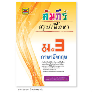 หนังสือ คัมภีร์สรุปเนื้อหา ภาษาอังกฤษ ม.3 | หนังสือคู่มือประกอบการเรียน สรุปเนื้อหาพร้อมแบบฝึกหัดท้ายบท - บัณฑิตแนะแนว