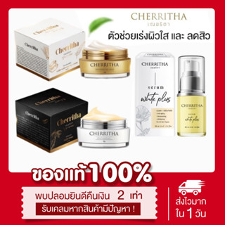 (ลด50%ในไลฟ์📍) แท้💯 CHERRITHA เฌอริตา ครีมโสมขมิ้นดำ โสมเฌอริตา เดย์ครีม เซรั่ม เฌอริตา ลดสิว ลดรอยสิว ลดรอยดำ ลดรอยแดง