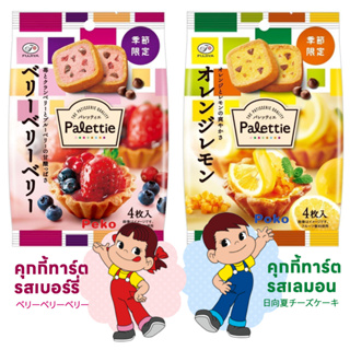 Fujiya Palettiere Orange Lemon / Berry Berry  คุกกี้ทาร์ต รสเลมอน และรสเบอร์รี่ 80g