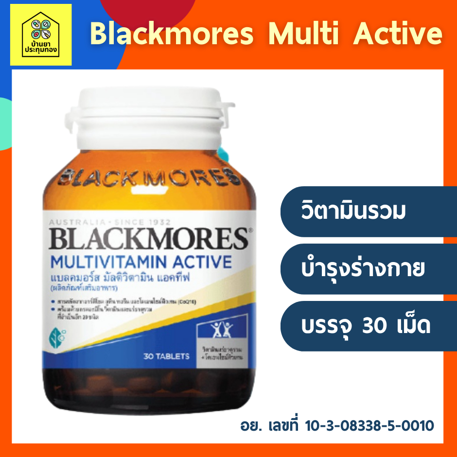 ราคาสุดคุ้ม-blackmores-multi-active-แบลคมอร์ส-มัลติ-แอคทีฟ-30-เม็ด