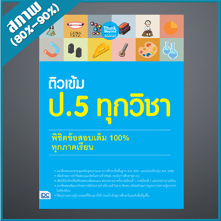 ติวเข้ม ป.5 ทุกวิชา พิชิตข้อสอบเต็ม 100% ทุกภาคเรียน (9306669)