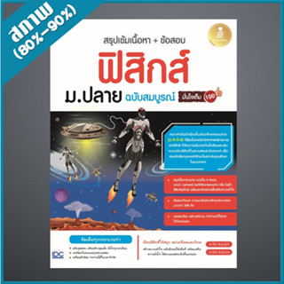 สรุปเข้มเนื้อหา + ข้อสอบ ฟิสิกส์ ม.ปลาย ฉบับสมบูรณ์ มั่นใจเต็ม 100 (4871946)