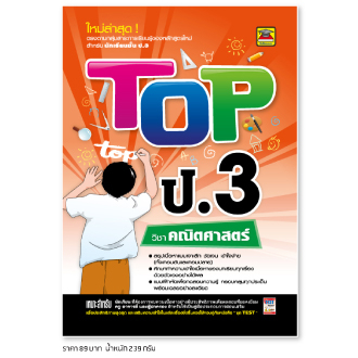 หนังสือ-top-คณิตศาสตร์-ชั้น-ป-3-หนังสือคู่มือประกอบการเรียน-สรุปเนื้อหาพร้อมแบบฝึกหัดท้ายบท-บัณฑิตแนะแนว