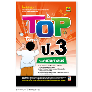 หนังสือ TOP คณิตศาสตร์ ชั้น ป.3 | หนังสือคู่มือประกอบการเรียน สรุปเนื้อหาพร้อมแบบฝึกหัดท้ายบท - บัณฑิตแนะแนว