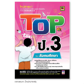 หนังสือ TOP สังคมศึกษา ชั้น ป.3 | หนังสือคู่มือประกอบการเรียน สรุปเนื้อหาพร้อมแบบฝึกหัดท้ายบท - บัณฑิตแนะแนว