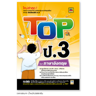 หนังสือ TOP ภาษาอังกฤษ ชั้น ป.3 | หนังสือคู่มือประกอบการเรียน สรุปเนื้อหาพร้อมแบบฝึกหัดท้ายบท - บัณฑิตแนะแนว