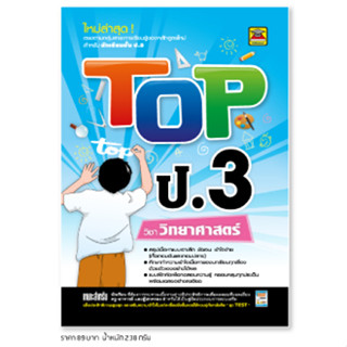 หนังสือ TOP วิทยาศาสตร์ ชั้น ป.3 | หนังสือคู่มือประกอบการเรียน สรุปเนื้อหาพร้อมแบบฝึกหัดท้ายบท - บัณฑิตแนะแนว