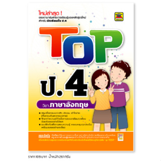 หนังสือ TOP ภาษาอังกฤษ ชั้น ป.4 | หนังสือคู่มือประกอบการเรียน สรุปเนื้อหาพร้อมแบบฝึกหัดท้ายบท - บัณฑิตแนะแนว