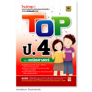 หนังสือ TOP คณิตศาสตร์ ชั้น ป.4 | หนังสือคู่มือประกอบการเรียน สรุปเนื้อหาพร้อมแบบฝึกหัดท้ายบท - บัณฑิตแนะแนว