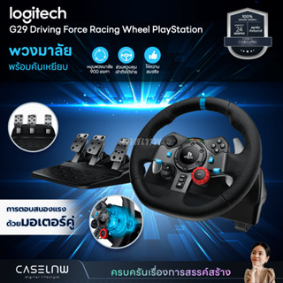 ⚡ใช้โค้ดลด | พวงมาลัยและคันเหยียบ Logitech G29 Driving Force Racing Wheel PlayStation | Logitech | รับประกัน 2 ปี