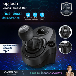 ⚡ใช้โค้ดลด | เกียร์เสริม Logitech Driving Force Shifter | เกียร์ | Logitech | รับประกัน 2 ปี