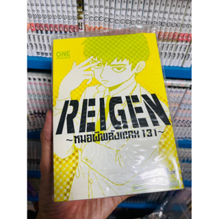 REIGEN หมอผีพลังmax 131 เล่มเดียวจบ