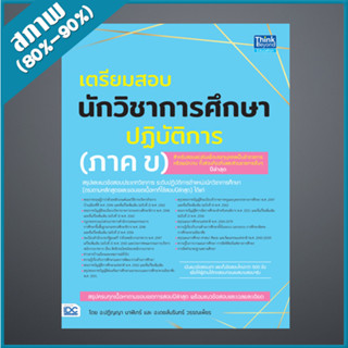 เตรียมสอบนักวิชาการศึกษาปฏิบัติการ (ภาค ข) (4492844)