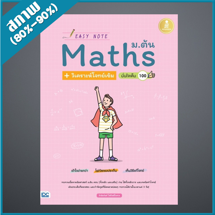 Easy Note Math ม.ต้น + วิเคราะห์โจทย์เข้ม มั่นใจเต็ม 100 (4871854 ...